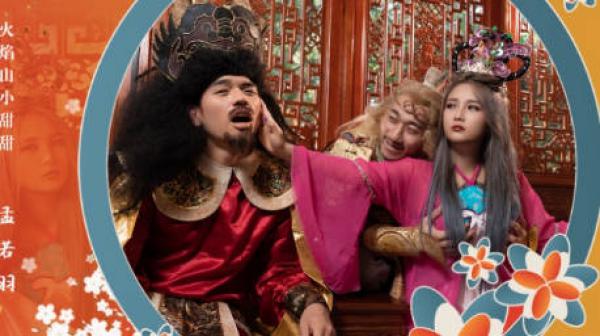 性视界xsj126西游记之背着牛魔王玩铁扇公主